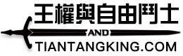 王權與自由鬥士論壇